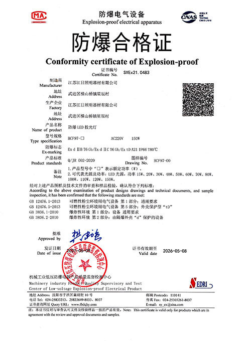 防爆合格证-SYEx21.0483